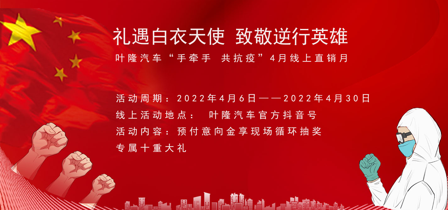 隔離病毒，不隔離服務(wù)！抗擊疫情，葉隆汽車4月線上直銷月給您足夠安全感！